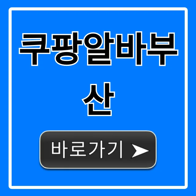 쿠팡알바부산 후기! 일급 얼마?