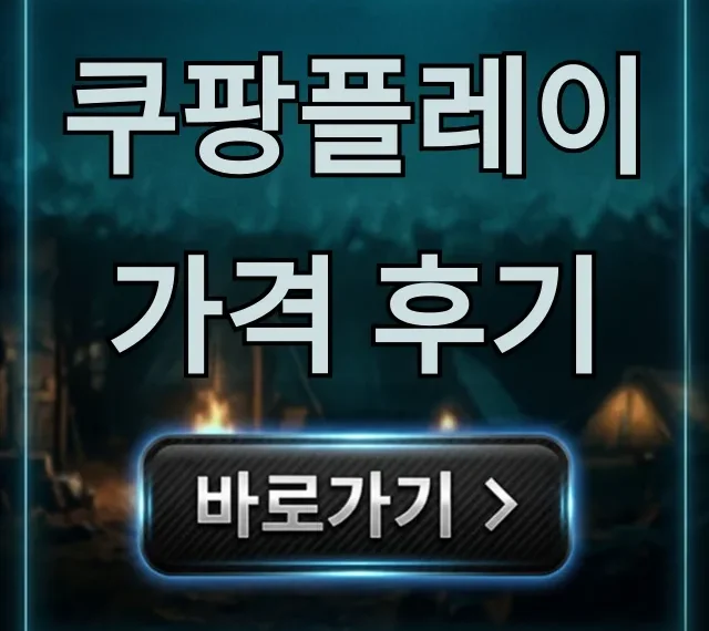 쿠팡플레이 가격 후기, 와우 멤버십 제대로 총정리