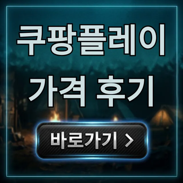 쿠팡플레이 가격 후기, 와우 멤버십 제대로 총정리 쿠팡플레이 가격 후기, 와우 멤버십 제대로 총정리
