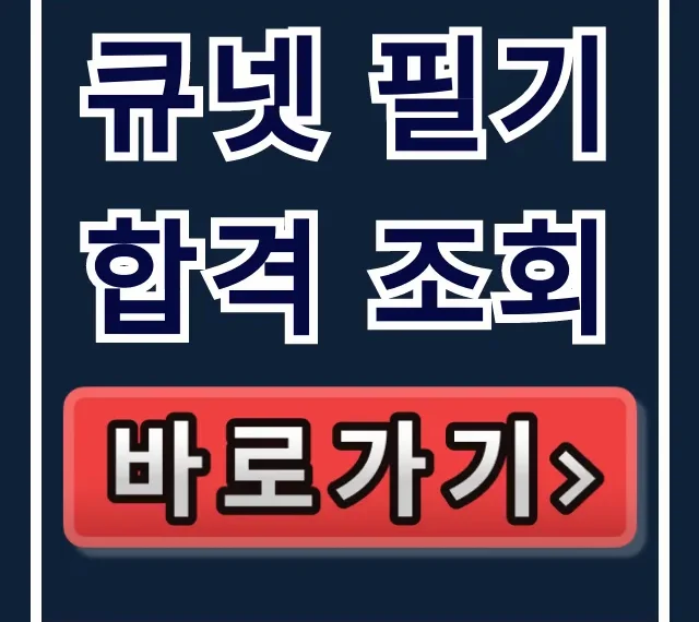 큐넷 필기 합격 조회 바로가기! 발표 확인 꿀팁 큐넷 필기 합격 조회 바로가기! 발표 확인 꿀팁
