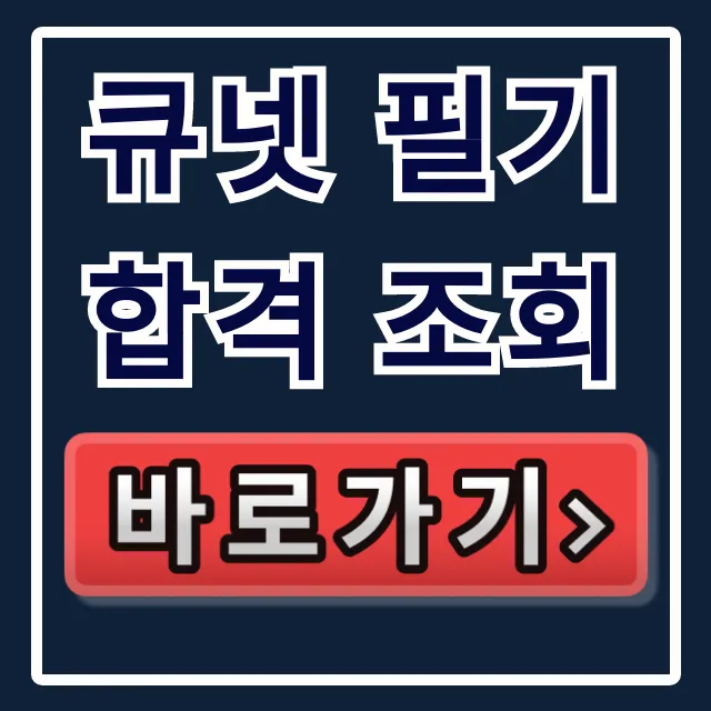 큐넷 필기 합격 조회 바로가기! 발표 확인 꿀팁 큐넷 필기 합격 조회 바로가기! 발표 확인 꿀팁