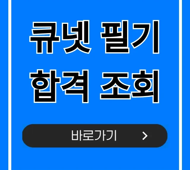 큐넷 필기 합격 조회, 지금 바로 확인!