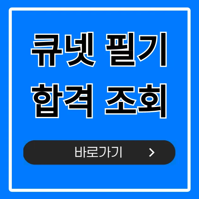 큐넷 필기 합격 조회, 지금 바로 확인!
