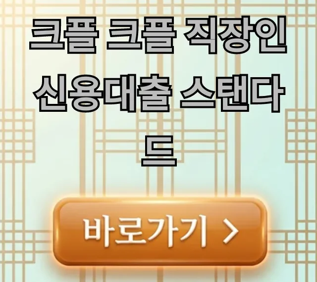 크플 크플 직장인 신용대출 스탠다드: 조건, 금리 총정리