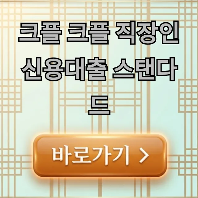 크플 크플 직장인 신용대출 스탠다드: 조건, 금리 총정리 크플 크플 직장인 신용대출 스탠다드: 조건, 금리 총정리