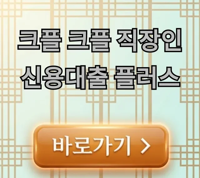 크플 크플 직장인 신용대출 플러스 한도, 금리 총정리 크플 크플 직장인 신용대출 플러스 한도, 금리 총정리