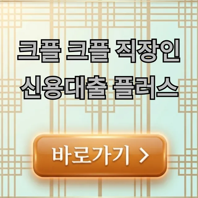 크플 크플 직장인 신용대출 플러스 한도, 금리 총정리