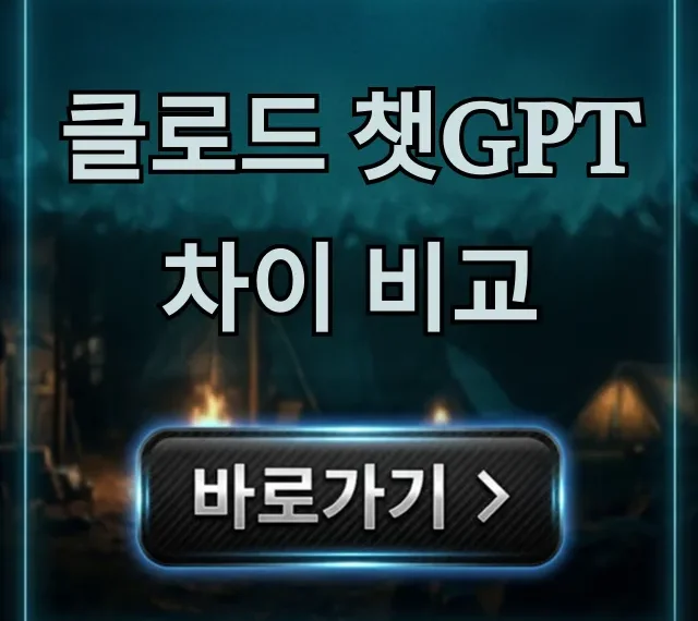 클로드 챗GPT 차이 비교, 성능부터 가격까지 총정리 클로드 챗GPT 차이 비교, 성능부터 가격까지 총정리