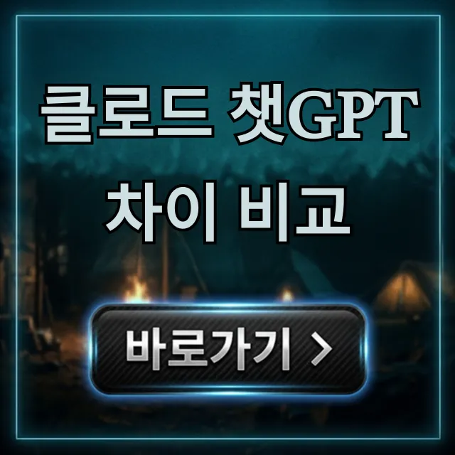 클로드 챗GPT 차이 비교, 성능부터 가격까지 총정리 클로드 챗GPT 차이 비교, 성능부터 가격까지 총정리