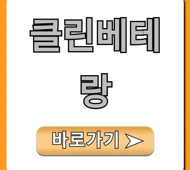 클린베테랑 신청 방법 및 가격 총정리 클린베테랑 신청 방법 및 가격 총정리