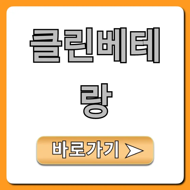 클린베테랑 신청 방법 및 가격 총정리 클린베테랑 신청 방법 및 가격 총정리