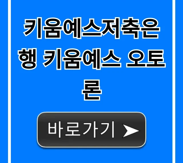 키움예스저축은행 키움예스 오토론 총정리! 신청 꿀팁 키움예스저축은행 키움예스 오토론 총정리! 신청 꿀팁