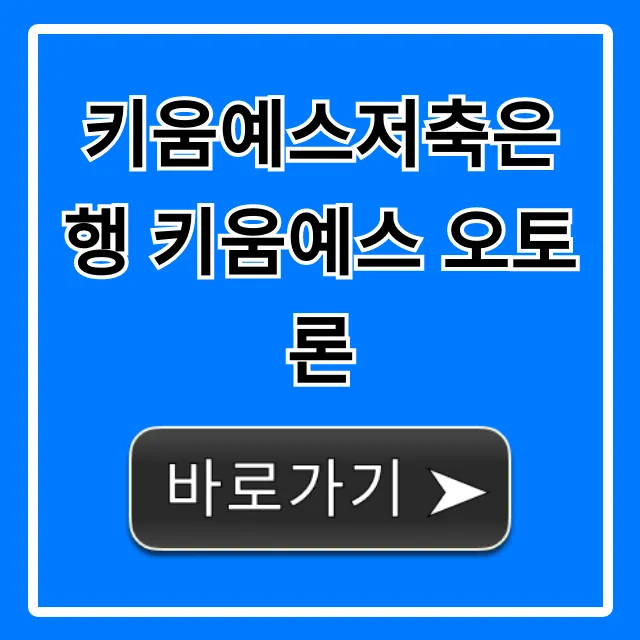 키움예스저축은행 키움예스 오토론 총정리! 신청 꿀팁