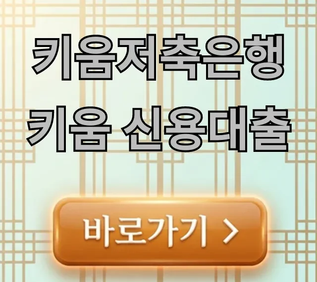 키움저축은행 키움 신용대출 조건, 금리, 한도 완벽 가이드