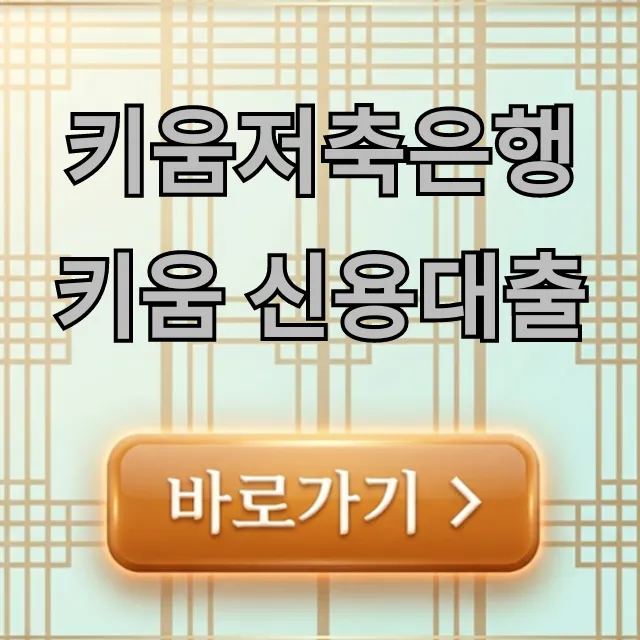 키움저축은행 키움 신용대출 조건, 금리, 한도 완벽 가이드 키움저축은행 키움 신용대출 조건, 금리, 한도 완벽 가이드