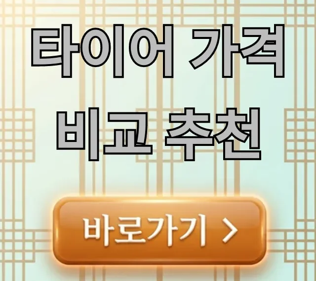 타이어 가격 비교 추천: 가성비 꿀팁 총정리