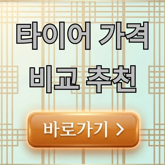 타이어 가격 비교 추천: 가성비 꿀팁 총정리 타이어 가격 비교 추천: 가성비 꿀팁 총정리