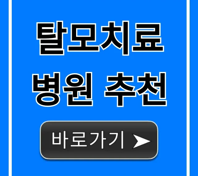 탈모치료 병원 추천, 가격부터 후기까지 총정리