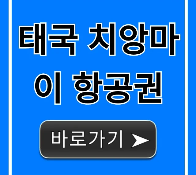 태국 치앙마이 항공권: 최저가 예약 꿀팁 총정리