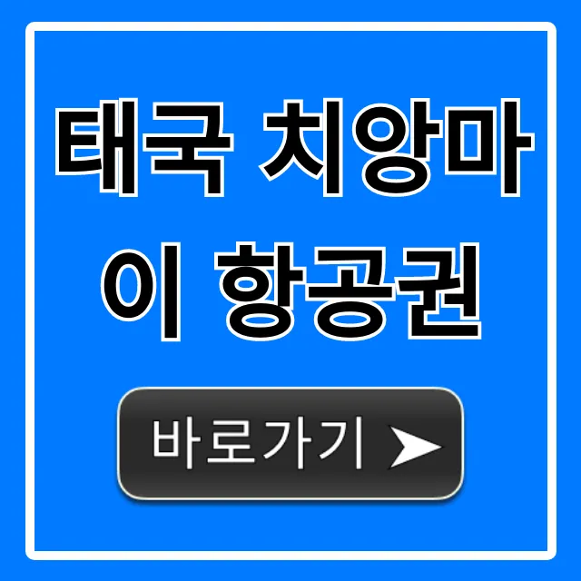 태국 치앙마이 항공권: 최저가 예약 꿀팁 총정리 태국 치앙마이 항공권: 최저가 예약 꿀팁 총정리