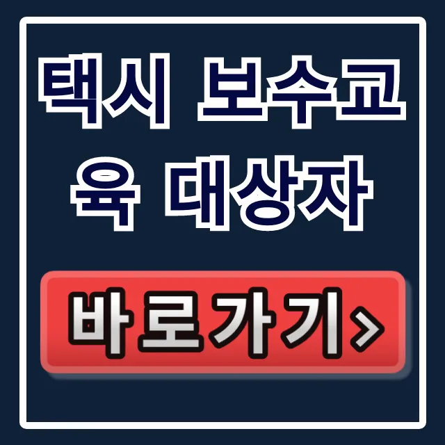 택시 보수교육 대상자, 의무·자격 총정리!