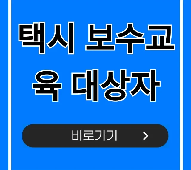 택시 보수교육 대상자 조회 및 총정리