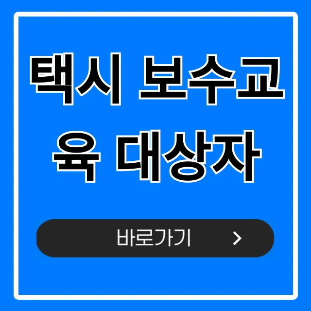 택시 보수교육 대상자 조회 및 총정리