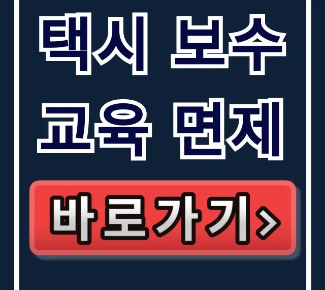 택시 보수교육 면제 조건, 신청 방법 총정리 택시 보수교육 면제 조건, 신청 방법 총정리