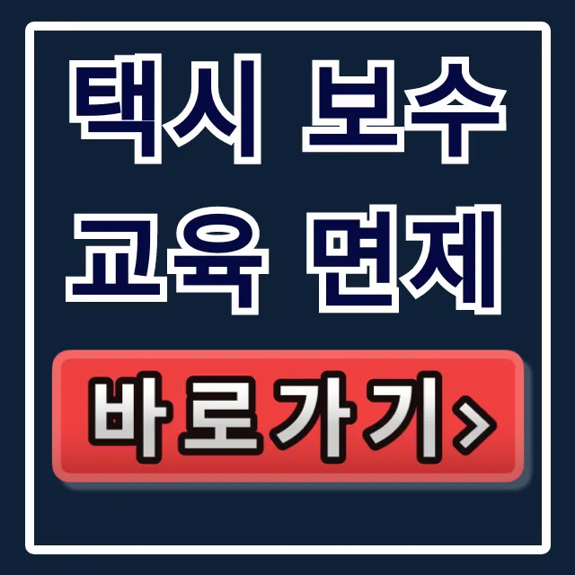 택시 보수교육 면제 조건, 신청 방법 총정리