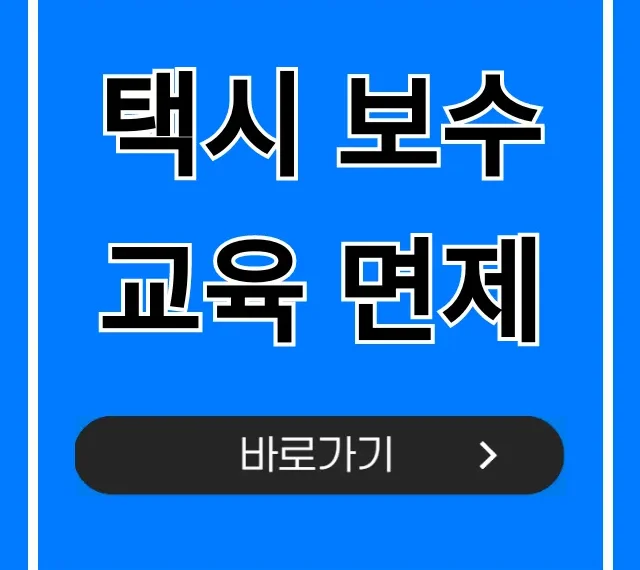 택시 보수교육 면제: 조건부터 신청까지 총정리