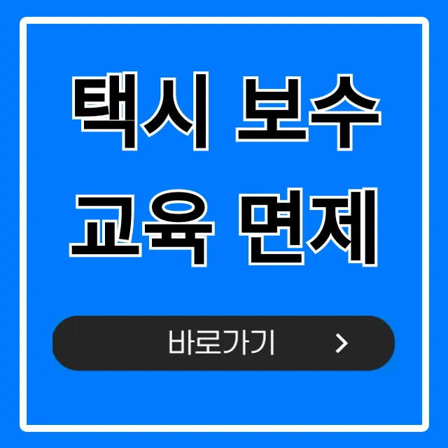 택시 보수교육 면제: 조건부터 신청까지 총정리