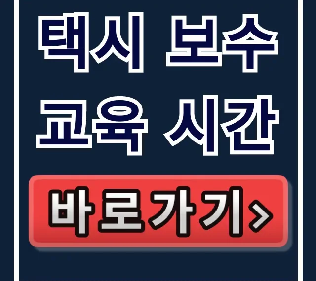 택시 보수교육 시간: 이수부터 조회까지 완벽 가이드 택시 보수교육 시간: 이수부터 조회까지 완벽 가이드