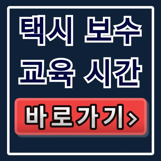 택시 보수교육 시간: 이수부터 조회까지 완벽 가이드 택시 보수교육 시간: 이수부터 조회까지 완벽 가이드