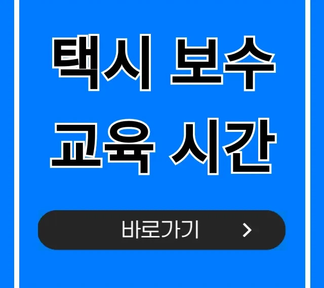 택시 보수교육 시간, 조회 및 신청 완벽 가이드