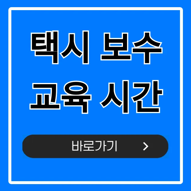 택시 보수교육 시간, 조회 및 신청 완벽 가이드