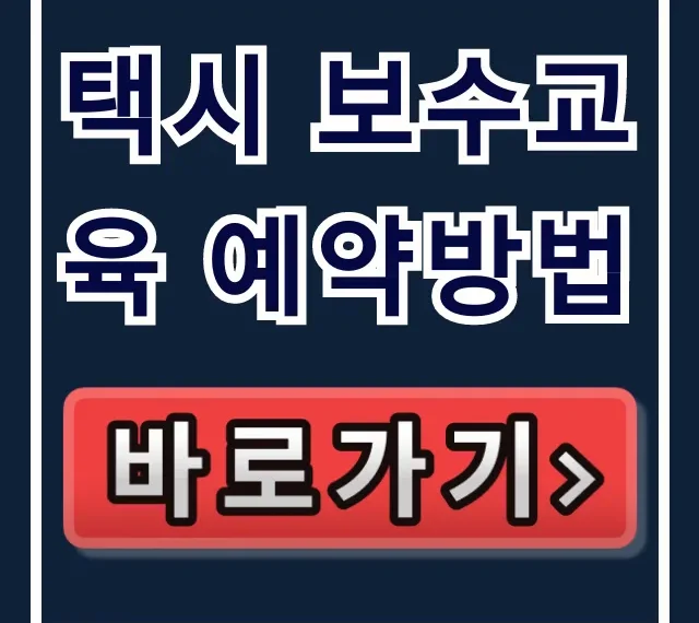 택시 보수교육 예약방법? 온라인 신청 꿀팁 총정리! 택시 보수교육 예약방법? 온라인 신청 꿀팁 총정리!
