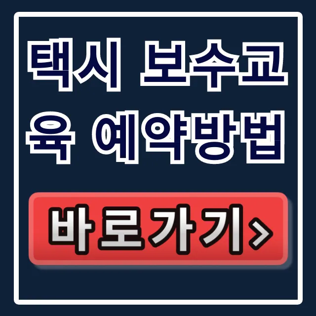 택시 보수교육 예약방법? 온라인 신청 꿀팁 총정리! 택시 보수교육 예약방법? 온라인 신청 꿀팁 총정리!