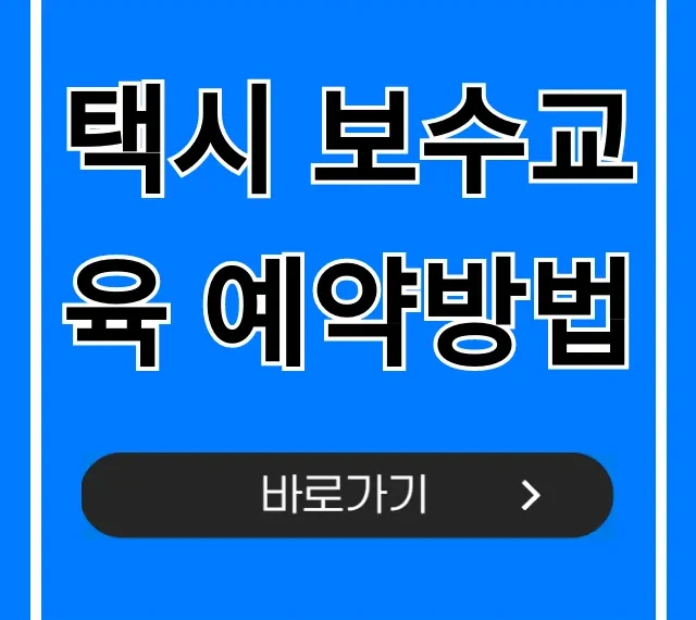 택시 보수교육 예약방법 필수 꿀팁