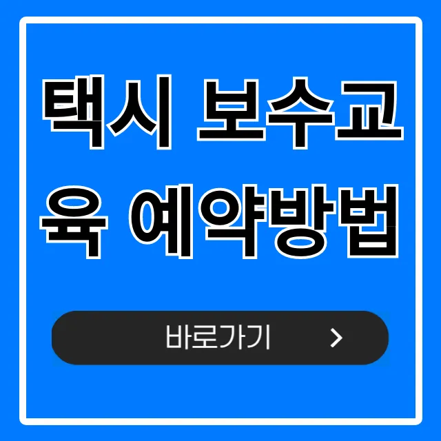 택시 보수교육 예약방법 필수 꿀팁