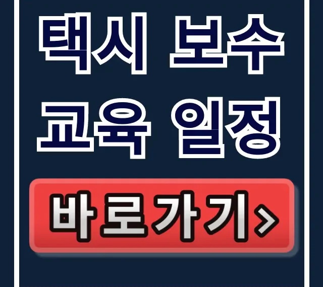 택시 보수교육 일정 2024년 신청 방법 총정리 택시 보수교육 일정 2024년 신청 방법 총정리