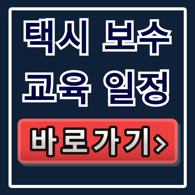 택시 보수교육 일정 2024년 신청 방법 총정리