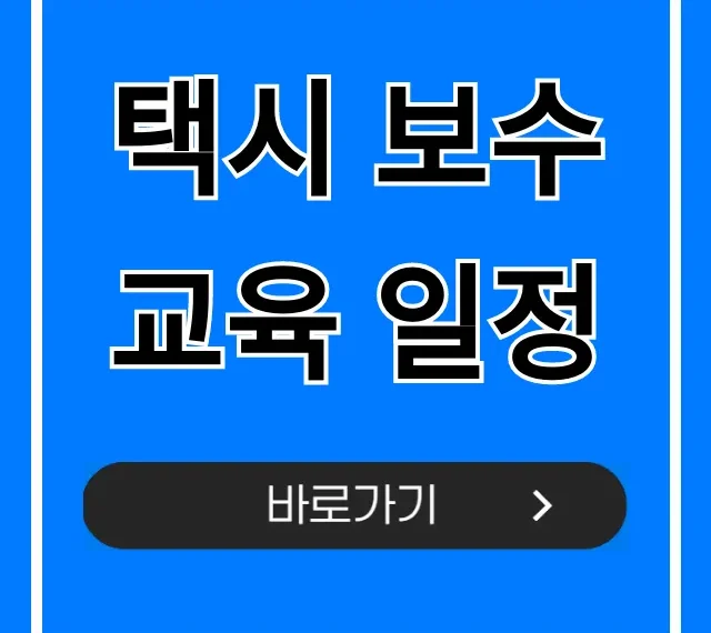 택시 보수교육 일정, 조회 및 신청 총정리!