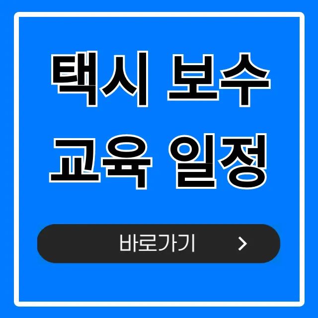 택시 보수교육 일정, 조회 및 신청 총정리!