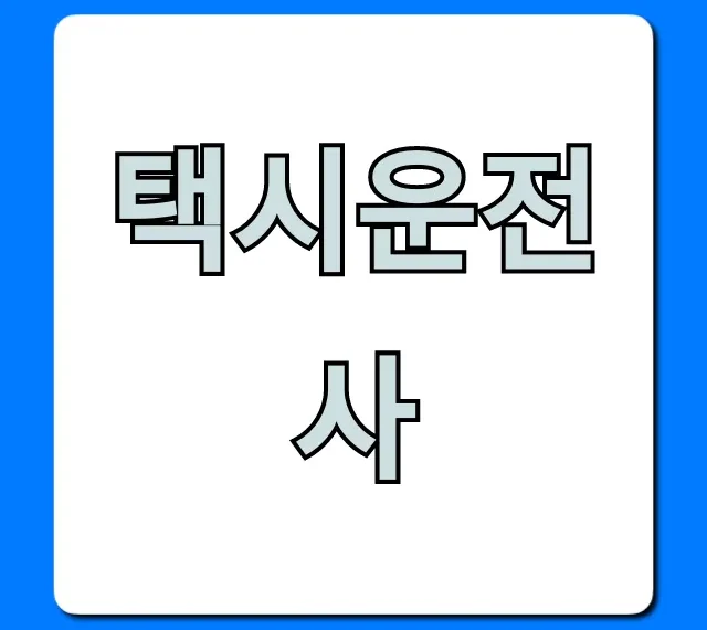 택시운전사 되는 법: 월급 & 자격증 총정리
