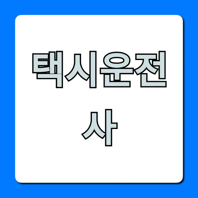 택시운전사 되는 법: 월급 & 자격증 총정리
