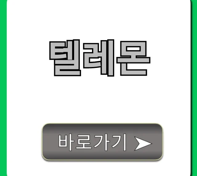 텔레몬 신청 방법부터 사용 꿀팁 총정리