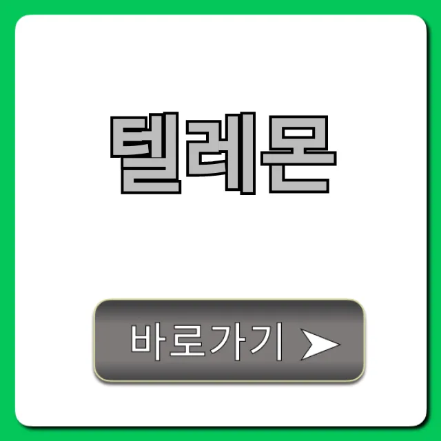 텔레몬 신청 방법부터 사용 꿀팁 총정리