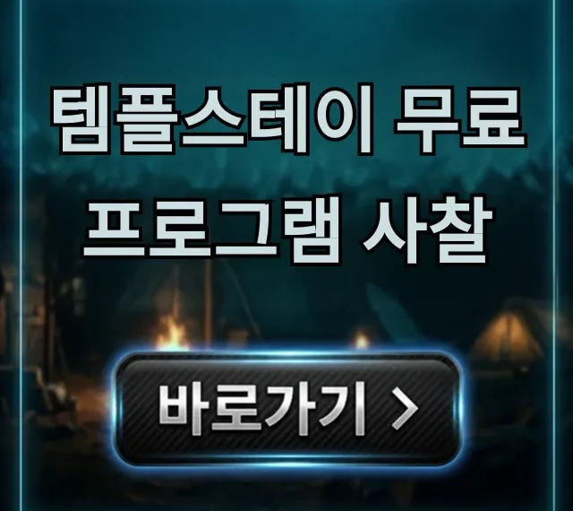템플스테이 무료 프로그램 사찰 완벽 총정리