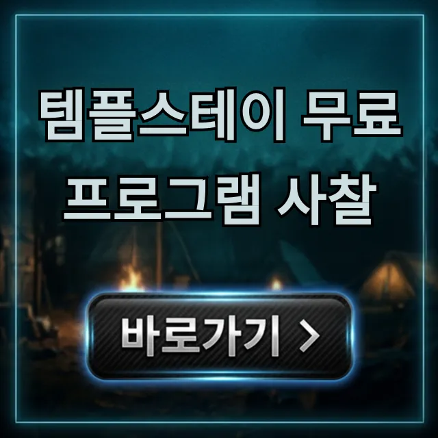 템플스테이 무료 프로그램 사찰 완벽 총정리 템플스테이 무료 프로그램 사찰 완벽 총정리