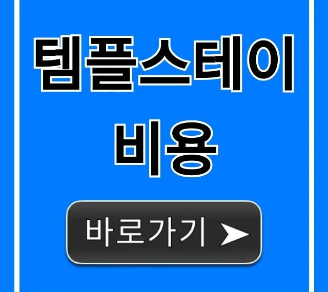 템플스테이 비용 할인 예약 꿀팁 총정리